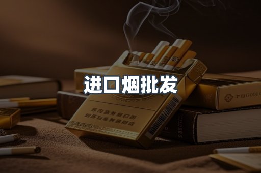 进口烟批发