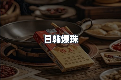日韩爆珠